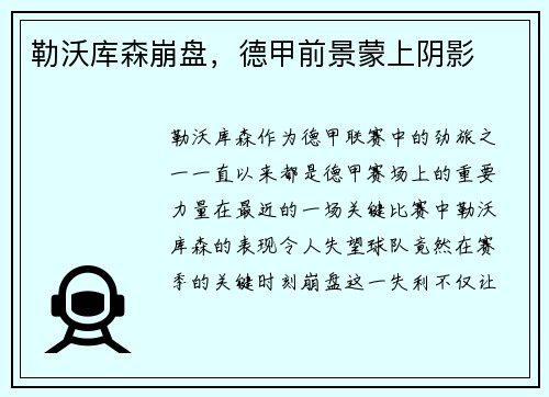 勒沃库森崩盘，德甲前景蒙上阴影