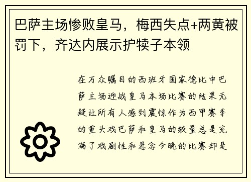 巴萨主场惨败皇马，梅西失点+两黄被罚下，齐达内展示护犊子本领