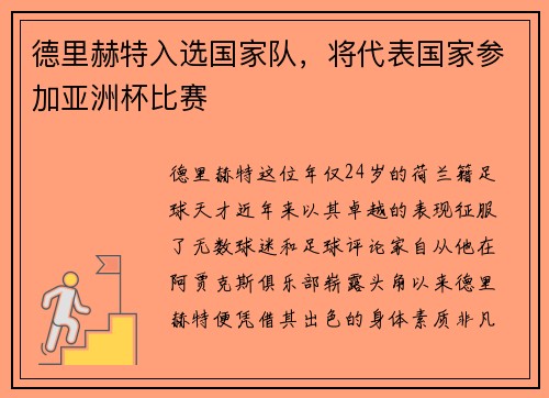 德里赫特入选国家队，将代表国家参加亚洲杯比赛