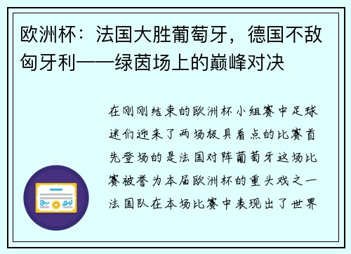 欧洲杯：法国大胜葡萄牙，德国不敌匈牙利——绿茵场上的巅峰对决
