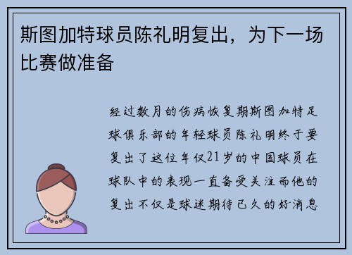 斯图加特球员陈礼明复出，为下一场比赛做准备