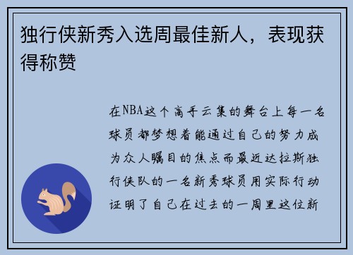 独行侠新秀入选周最佳新人，表现获得称赞