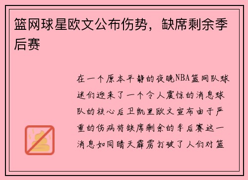 篮网球星欧文公布伤势，缺席剩余季后赛