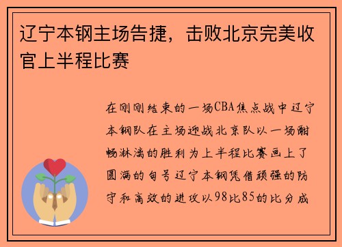 辽宁本钢主场告捷，击败北京完美收官上半程比赛