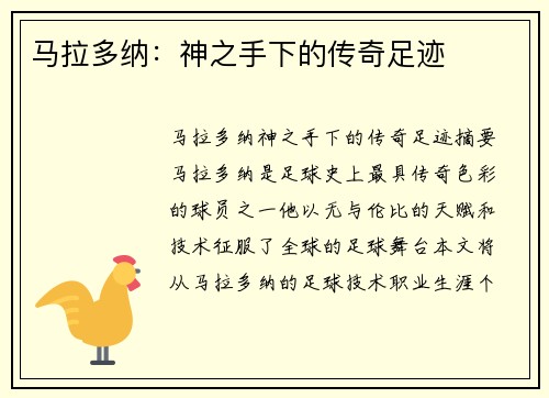 马拉多纳：神之手下的传奇足迹