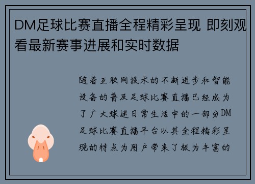 DM足球比赛直播全程精彩呈现 即刻观看最新赛事进展和实时数据