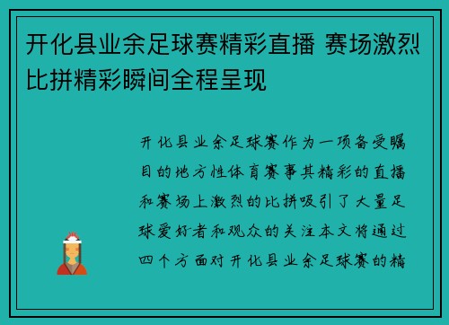 开化县业余足球赛精彩直播 赛场激烈比拼精彩瞬间全程呈现