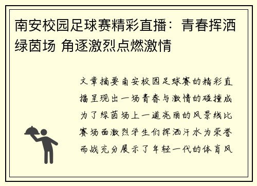 南安校园足球赛精彩直播：青春挥洒绿茵场 角逐激烈点燃激情