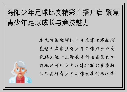 海阳少年足球比赛精彩直播开启 聚焦青少年足球成长与竞技魅力