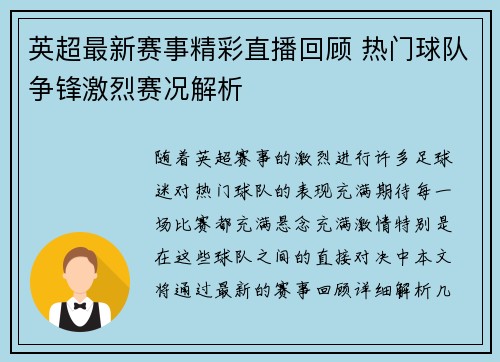 英超最新赛事精彩直播回顾 热门球队争锋激烈赛况解析