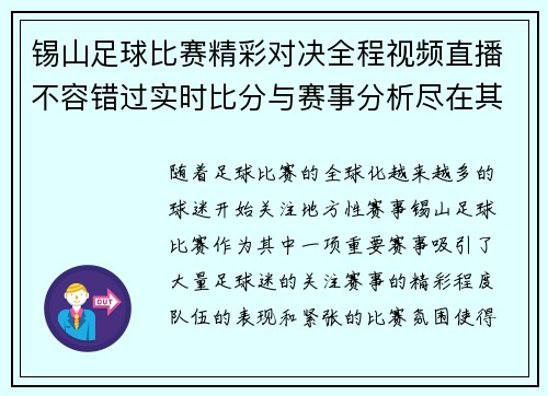 锡山足球比赛精彩对决全程视频直播不容错过实时比分与赛事分析尽在其中